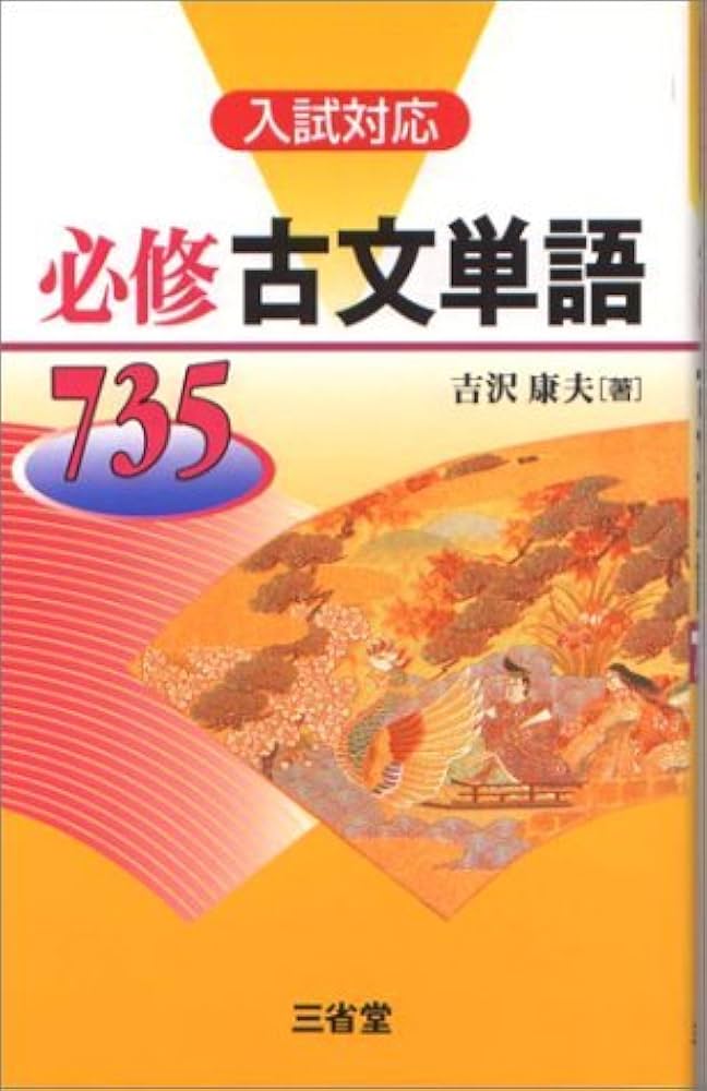 必修古文単語735 入試対応 | 吉沢 康夫 |本 | 通販 | Amazon